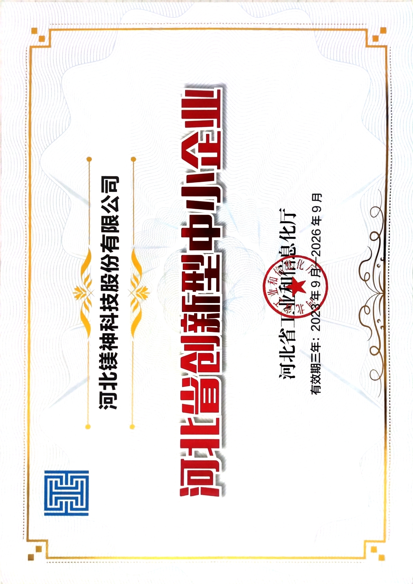 河北省創(chuàng)新型中小企業